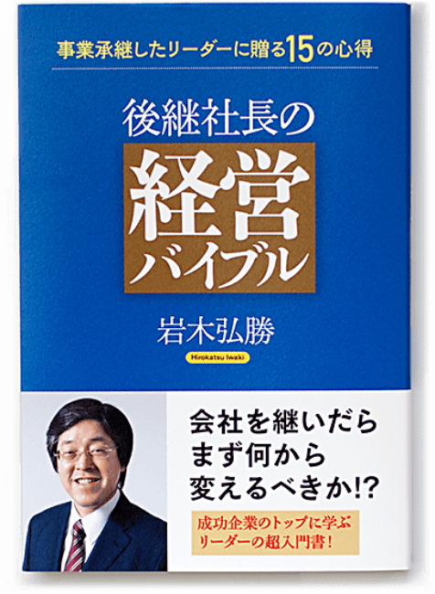 後継社長の経営バイブル