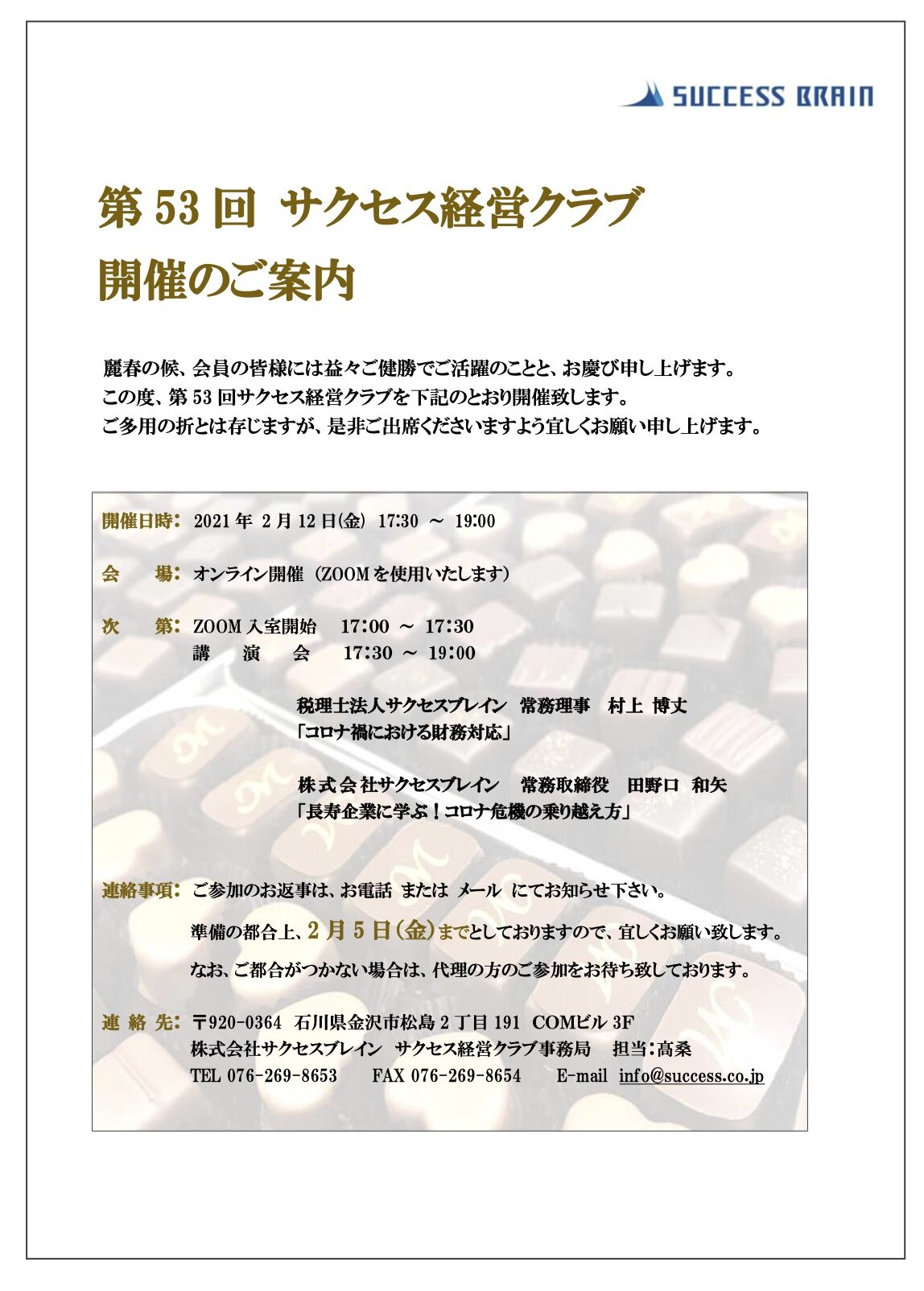 第53回サクセス経営クラブ